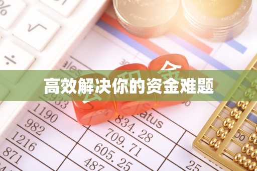 莒光高效解决你的资金难题