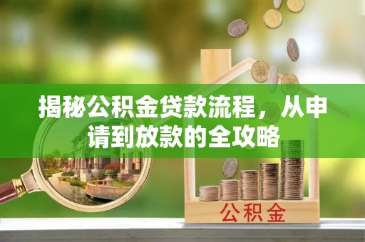 莒光揭秘公积金贷款流程，从申请到放款的全攻略