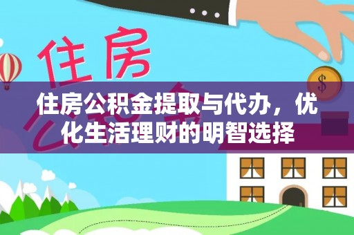 莒光住房公积金提取与代办，优化生活理财的明智选择