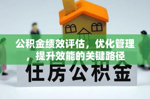 莒光公积金绩效评估，优化管理，提升效能的关键路径