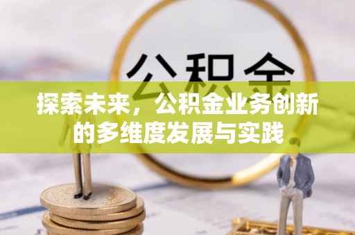 莒光探索未来，公积金业务创新的多维度发展与实践