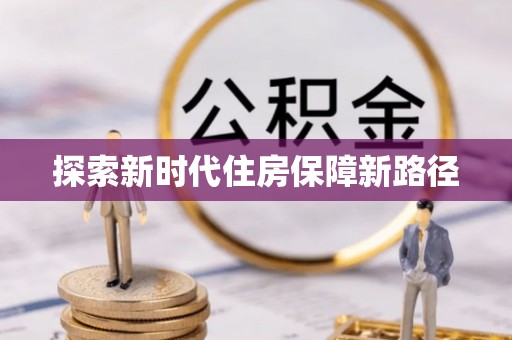 莒光探索新时代住房保障新路径