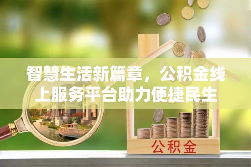 莒光智慧生活新篇章，公积金线上服务平台助力便捷民生