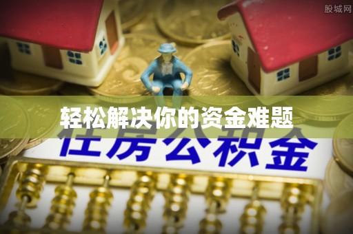 莒光轻松解决你的资金难题